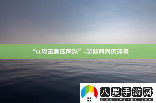 “CC攻擊測壓網(wǎng)站”