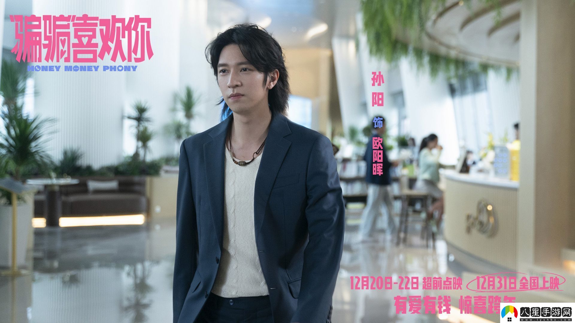 愛(ài)情電影“騙騙”喜歡你發(fā)布“勾手跨年”版海報