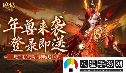 是的，新服開(kāi)啟送年獸！魔域口袋版新手好禮連續贈送14天！