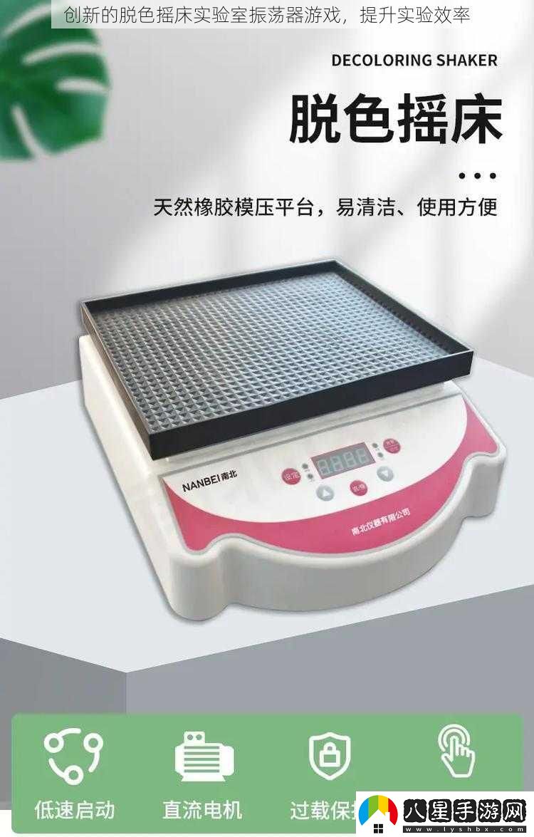 創(chuàng  )新的脫色搖床實(shí)驗室振蕩器游戲