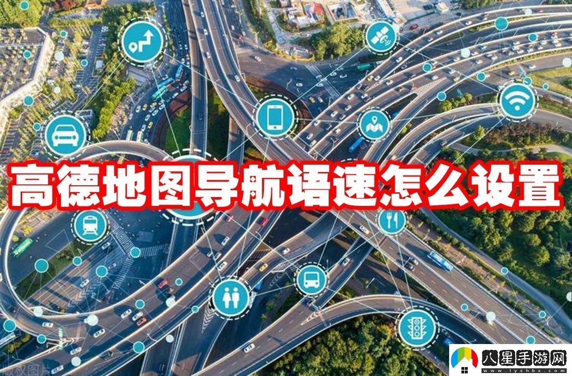 高德地圖導航語(yǔ)速怎么設置