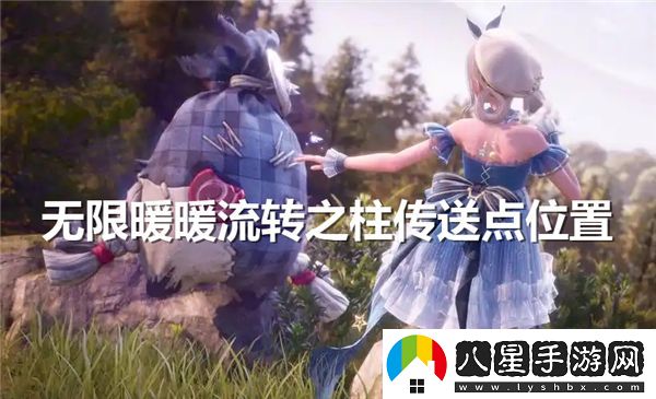 無(wú)限暖暖流轉之柱的傳送點(diǎn)具體位置在哪里及如何找到