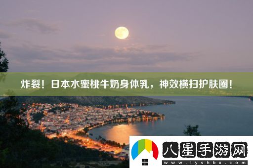 炸裂！日本水蜜桃牛奶身體乳
