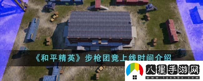 和平精英步槍團競上線(xiàn)時(shí)間介紹