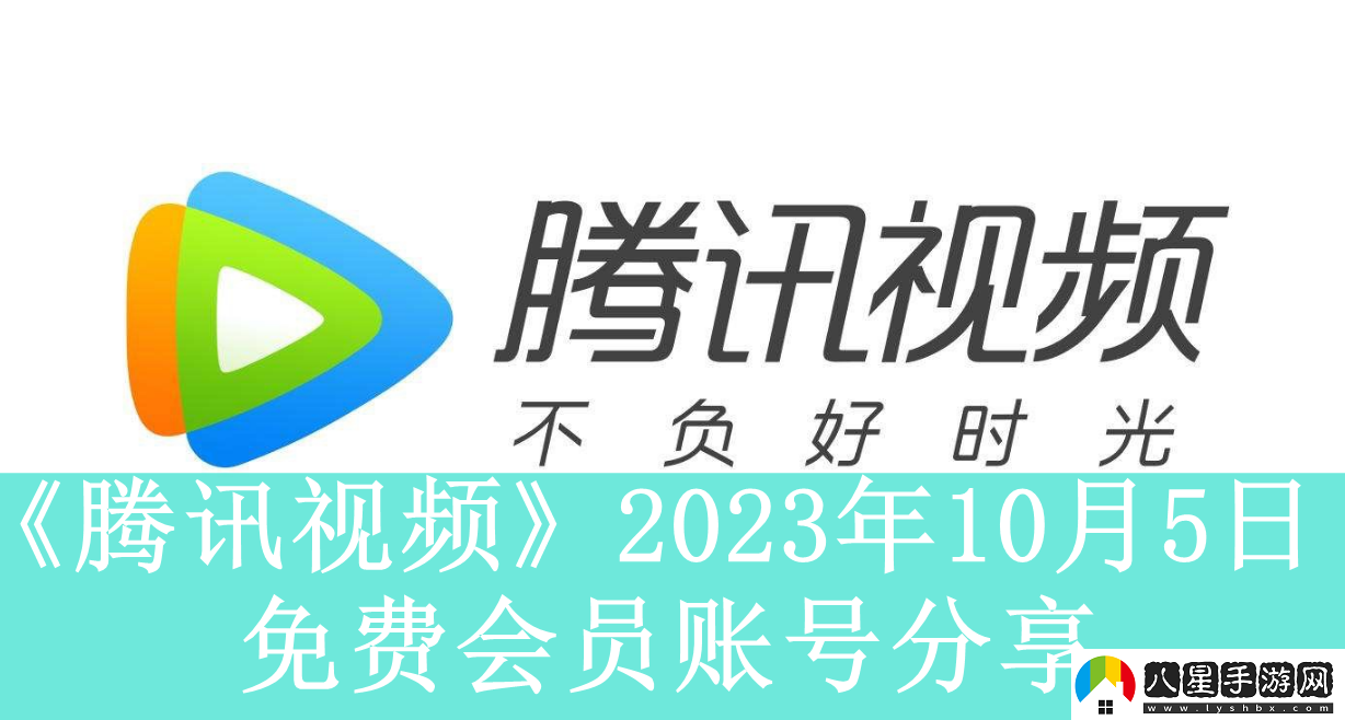 騰訊視頻2023年10月5日免費會(huì )員賬號是什么