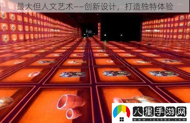 最大但人文藝術(shù)——創(chuàng  )新設計