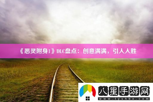 惡靈附身1DLC盤(pán)點(diǎn)