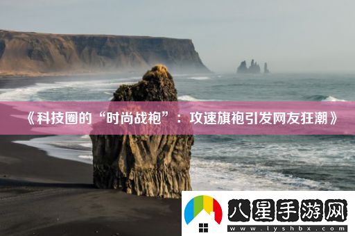 科技圈的“時(shí)尚戰袍”
