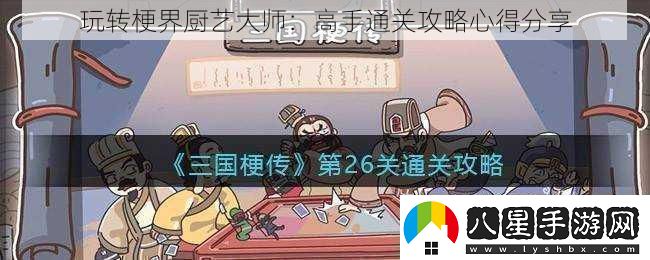 玩轉梗界廚藝大師