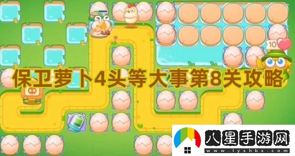 保衛蘿卜4第八關(guān)重要攻略分享與技巧解析