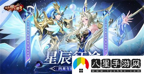 放開(kāi)那三國3星辰征途慶祝四周年盛典好禮齊發(fā)狂歡活動(dòng)進(jìn)行中