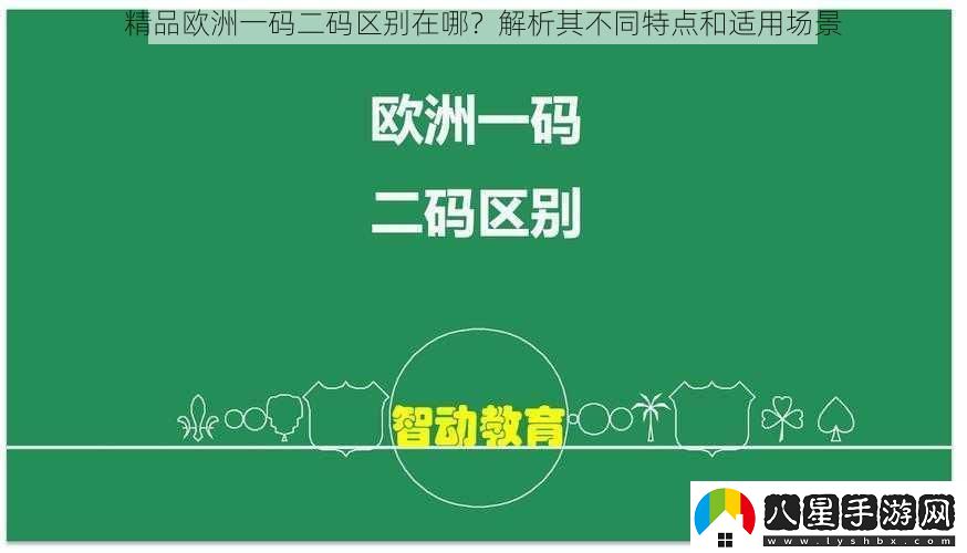 精品歐洲一碼二碼區別在哪