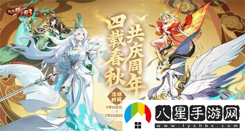 放開(kāi)那三國3星辰征途慶祝四周年盛典好禮齊發(fā)狂歡活動(dòng)進(jìn)行中