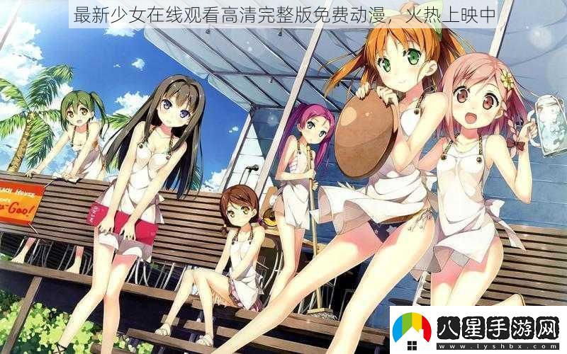 最新少女在線(xiàn)觀(guān)看高清完整版免費動(dòng)漫火熱上映中