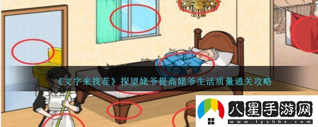 文字來(lái)找茬探望姥爺提高姥爺生活質(zhì)量通關(guān)攻略一覽
