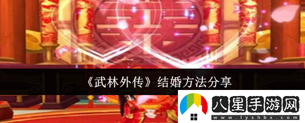 武林外傳結婚方法是什么