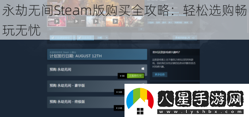 永劫無(wú)間Steam版購買(mǎi)全攻略