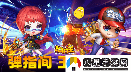 熱愛(ài)彈射，攜手共慶九周年！彈射王狂歡盛典即將火爆上線(xiàn)，更有豐富周年福利等你來(lái)領(lǐng)??！
