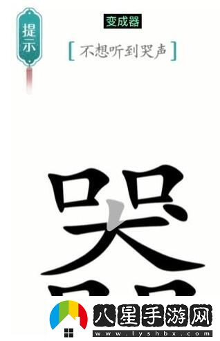 漢字魔法不想聽(tīng)到哭聲通關(guān)攻略
