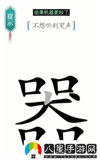 漢字魔法不想聽(tīng)到哭聲通關(guān)攻略