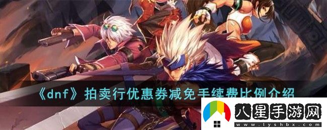 dnf地下城與勇士拍賣(mài)行優(yōu)惠券減免手續費比例介紹