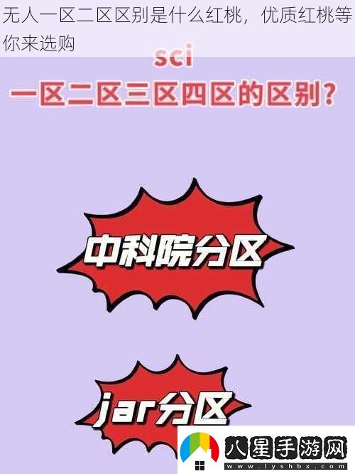 無(wú)人一區二區區別是什么紅桃優(yōu)質(zhì)紅桃等你來(lái)選購