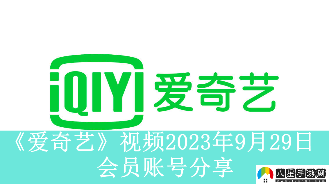 愛(ài)奇藝視頻2023年9月29日會(huì )員賬號分享