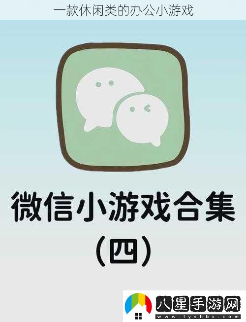 一款休閑類(lèi)的辦公小游戲
