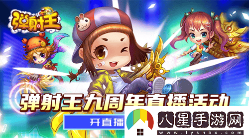 熱愛(ài)彈射，攜手共慶九周年！彈射王狂歡盛典即將火爆上線(xiàn)，更有豐富周年福利等你來(lái)領(lǐng)??！