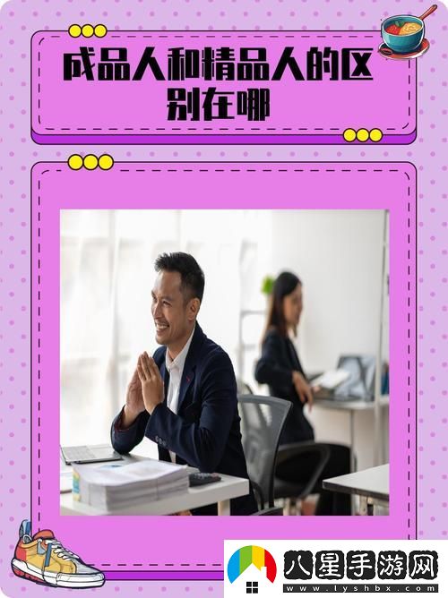 深入剖析“成品人和精品人的區別9點(diǎn)”