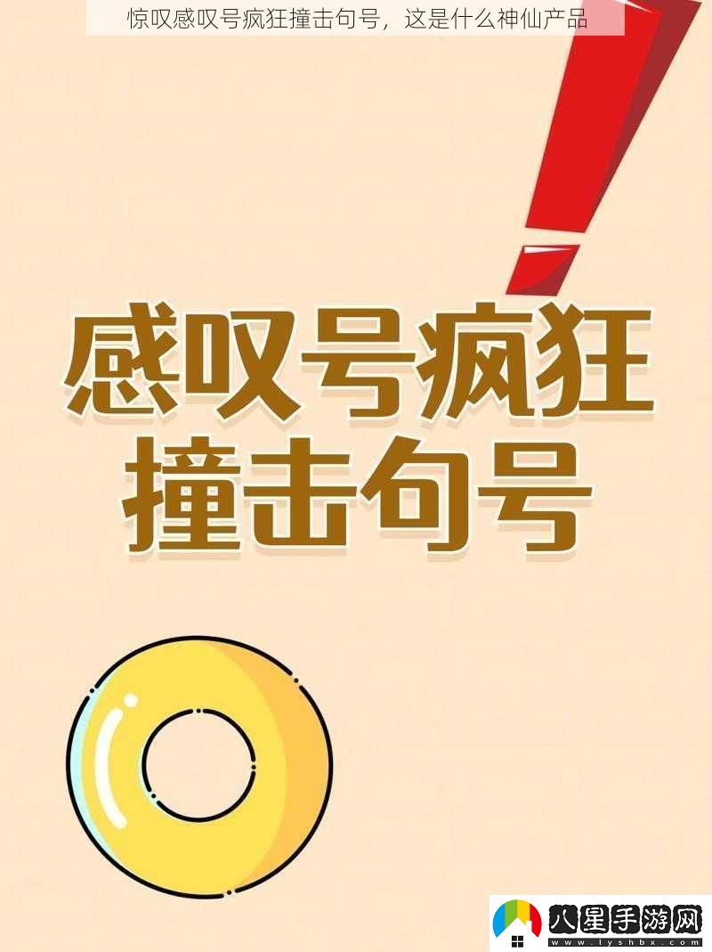 驚嘆感嘆號瘋狂撞擊句號