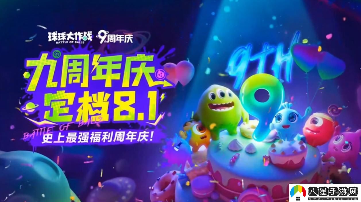 球球大作戰九周年慶典將于8月1日舉行，神秘合作內容即將揭曉！