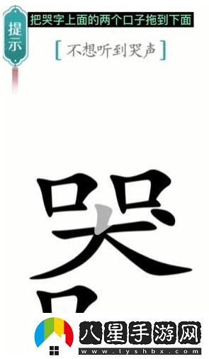 漢字魔法不想聽(tīng)到哭聲通關(guān)攻略
