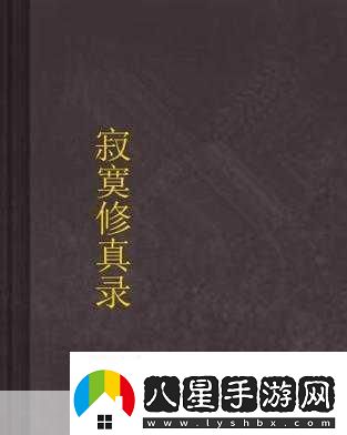 肥宅修真錄手機版
