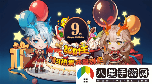 熱愛(ài)彈射，攜手共慶九周年！彈射王狂歡盛典即將火爆上線(xiàn)，更有豐富周年福利等你來(lái)領(lǐng)??！