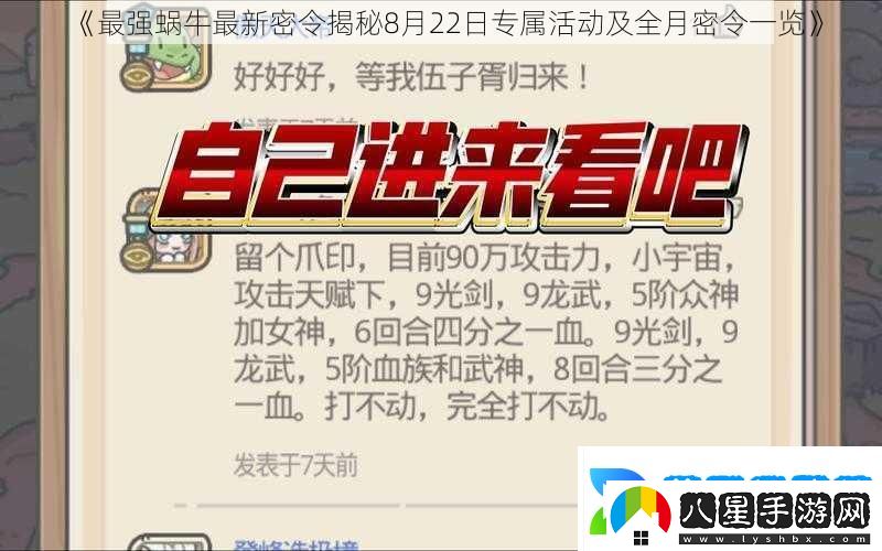 最強蝸牛最新密令揭秘8月22日專(zhuān)屬活動(dòng)及全月密令一覽