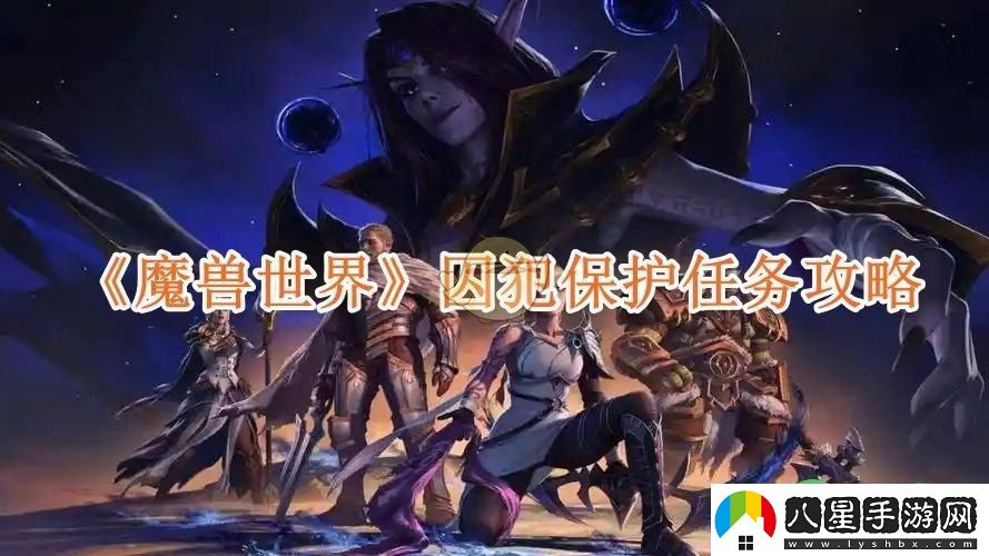 魔獸世界囚犯保護任務(wù)攻略