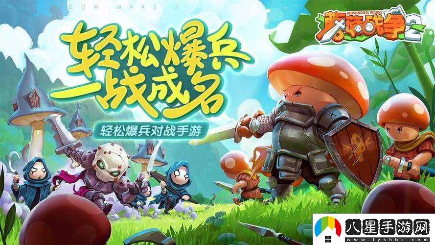 蘑菇戰爭2深度解析