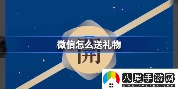 微信怎么送禮物微信怎么給好友送實(shí)體紅包