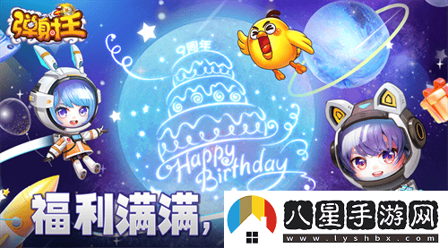 熱愛(ài)彈射，攜手共慶九周年！彈射王狂歡盛典即將火爆上線(xiàn)，更有豐富周年福利等你來(lái)領(lǐng)??！