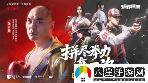 末日策略手游荒野迷城正式宣布，拳壇巨星張志磊震撼登場(chǎng)荒野世界