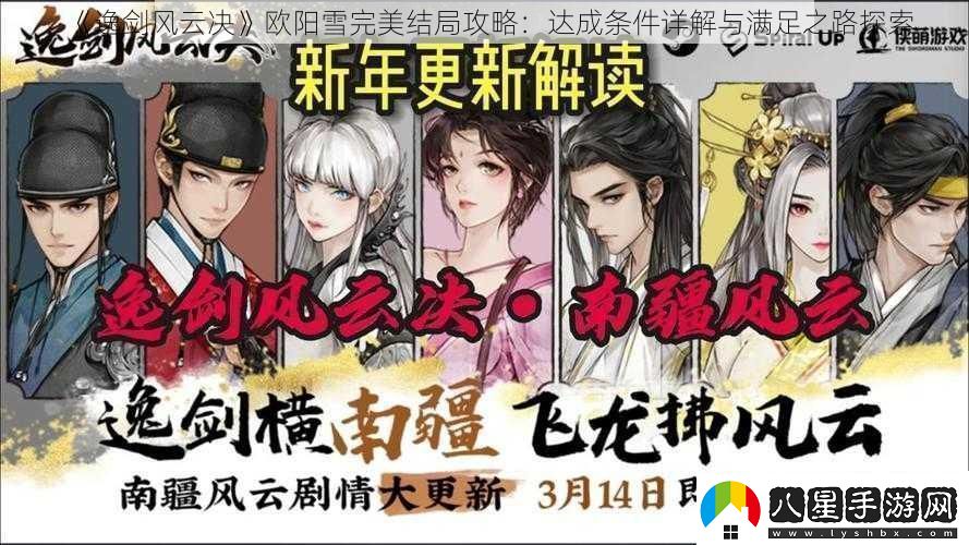 逸劍風(fēng)云決歐陽(yáng)雪完美結局攻略
