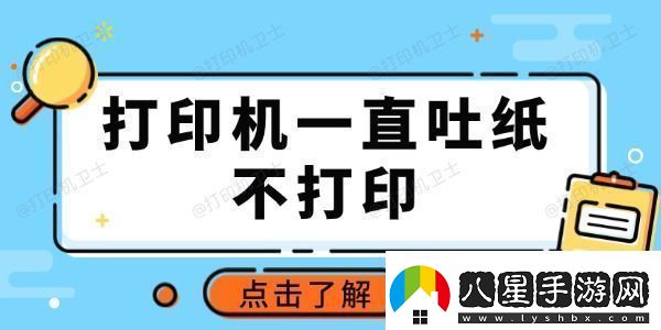 打印機一直吐紙不打印怎么回事推薦這3種常用方法