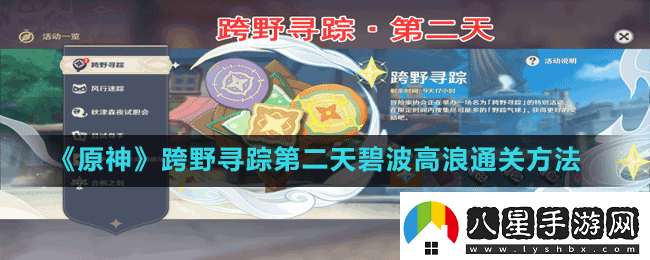 原神跨野尋蹤第二天碧波高浪怎么過(guò)