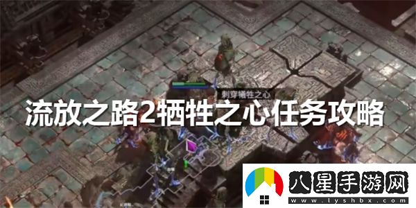 流放之路2犧牲之心任務(wù)詳細攻略和實(shí)施步驟介紹