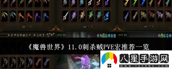 魔獸世界11.0刺殺賊PVE宏使用技巧與推薦一站式指南