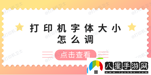 打印機字體大小怎么調 打印機字體調整方法
