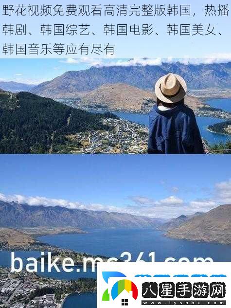 野花視頻免費觀(guān)看高清完整版韓國熱播韓劇、韓國綜藝、韓國電影、韓國美女、韓國音樂(lè )等應有盡有