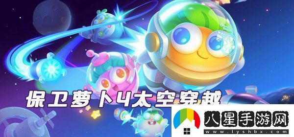 保衛蘿卜4太空穿越第11關(guān)通關(guān)指南
