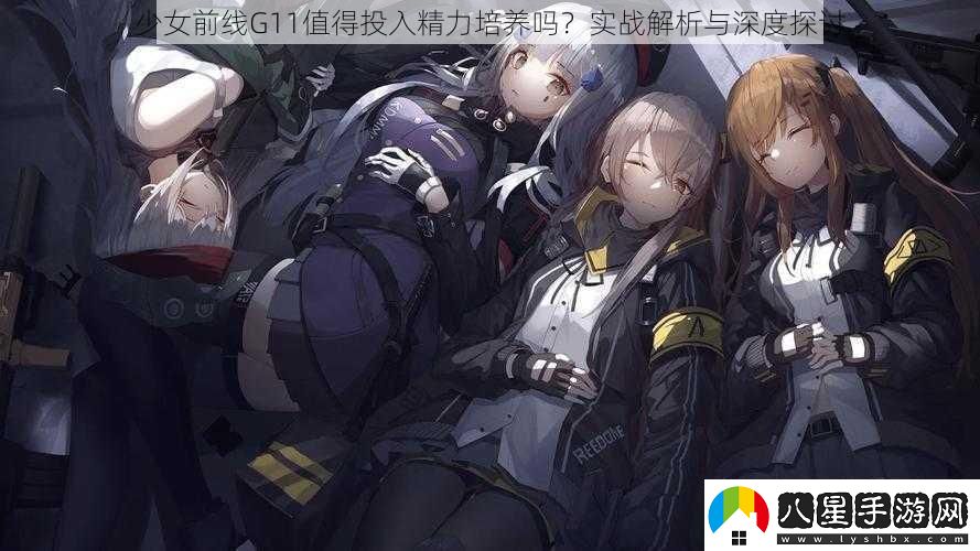 少女前線(xiàn)G11值得投入精力培養嗎